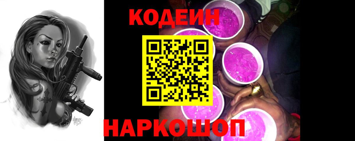 Кодеин Purple Drank  Вход с VPN  Долгопрудный 